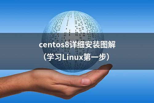 centos8详细安装图解（学习Linux第一步）