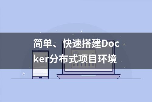 简单、快速搭建Docker分布式项目环境