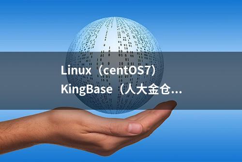 Linux（centOS7） KingBase（人大金仓）安装和部署