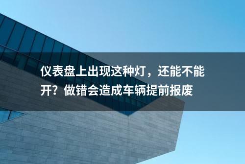 仪表盘上出现这种灯，还能不能开？做错会造成车辆提前报废