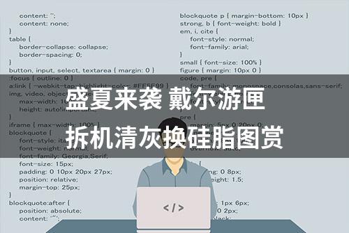 盛夏来袭 戴尔游匣拆机清灰换硅脂图赏