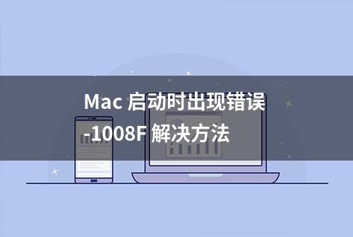 Mac 启动时出现错误 -1008F 解决方法