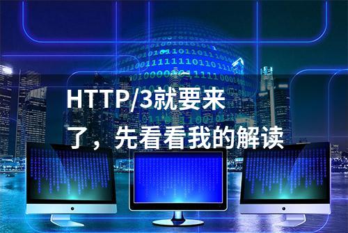 HTTP/3就要来了，先看看我的解读