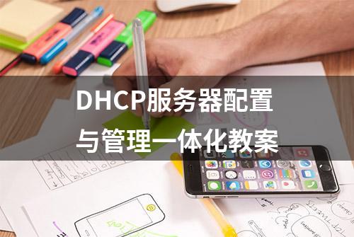 DHCP服务器配置与管理一体化教案