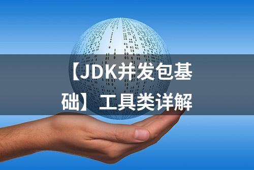 【JDK并发包基础】工具类详解