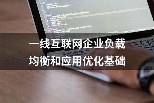 一线互联网企业负载均衡和应用优化基础