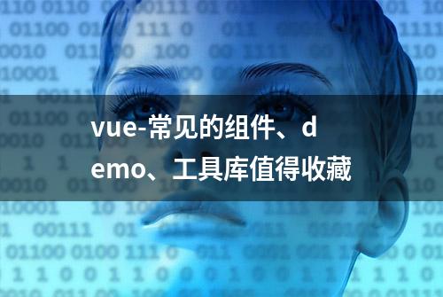 vue-常见的组件、demo、工具库值得收藏