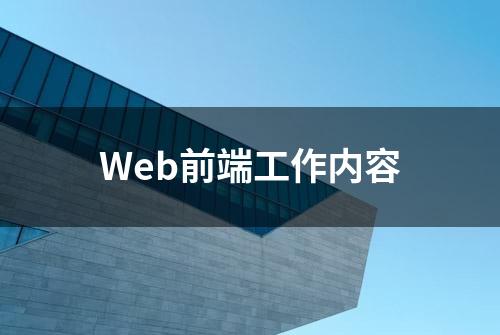 Web前端工作内容