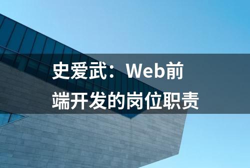 史爱武：Web前端开发的岗位职责