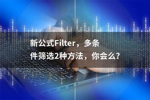 新公式Filter，多条件筛选2种方法，你会么？