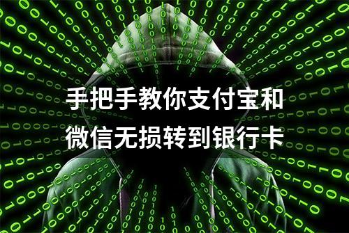 手把手教你支付宝和微信无损转到银行卡