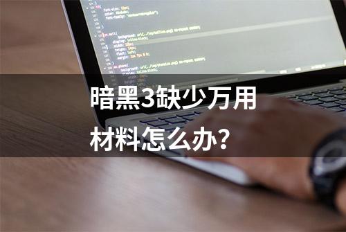 暗黑3缺少万用材料怎么办？