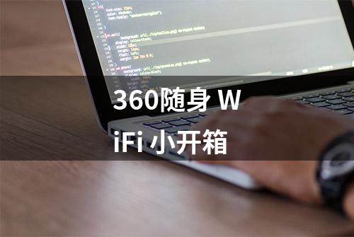 360随身 WiFi 小开箱