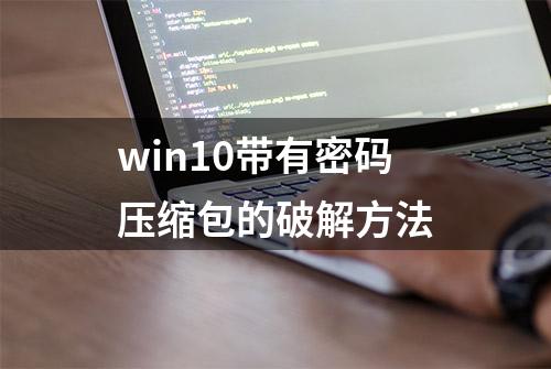 win10带有密码压缩包的破解方法