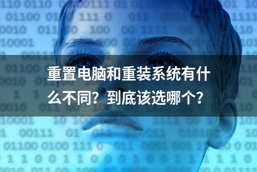 重置电脑和重装系统有什么不同？到底该选哪个？