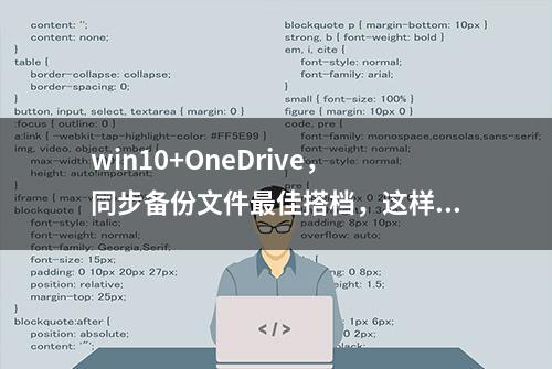 win10+OneDrive，同步备份文件最佳搭档，这样关闭自动备份通知