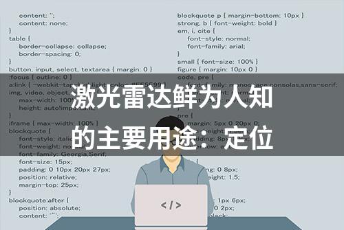 激光雷达鲜为人知的主要用途：定位