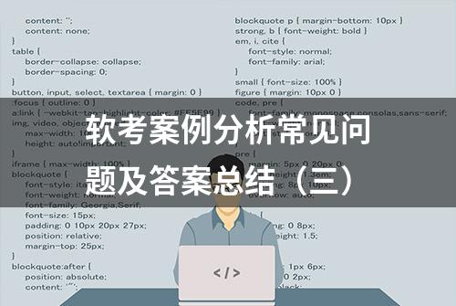 软考案例分析常见问题及答案总结（三）