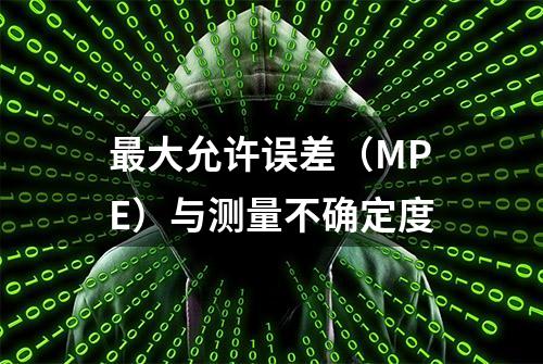 最大允许误差（MPE）与测量不确定度