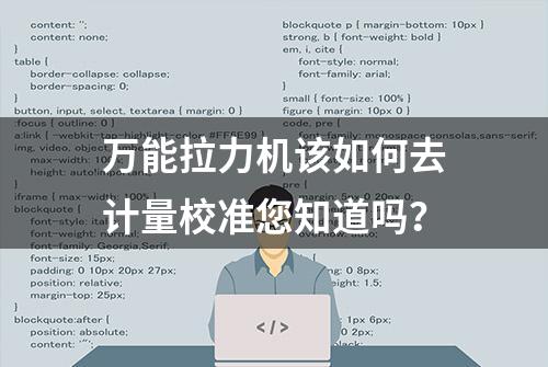 万能拉力机该如何去计量校准您知道吗？