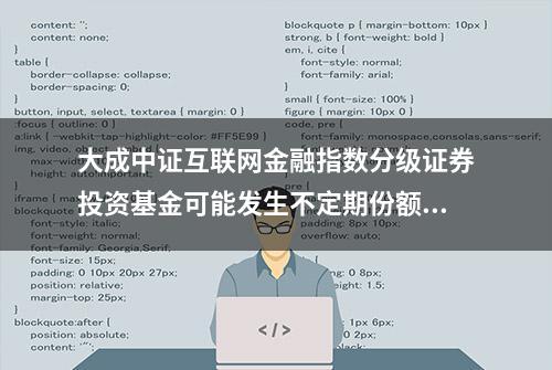 大成中证互联网金融指数分级证券投资基金可能发生不定期份额折算的风险提示公告