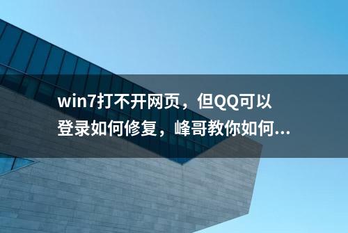 win7打不开网页，但QQ可以登录如何修复，峰哥教你如何解决