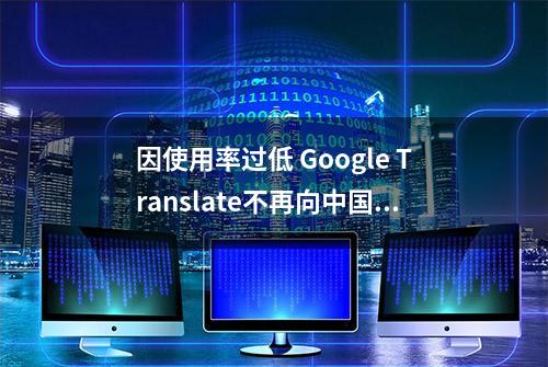 因使用率过低 Google Translate不再向中国区域提供翻译服务