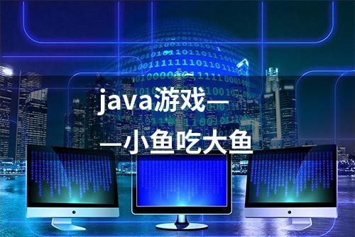 java游戏——小鱼吃大鱼