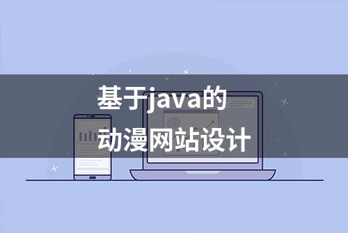 基于java的动漫网站设计