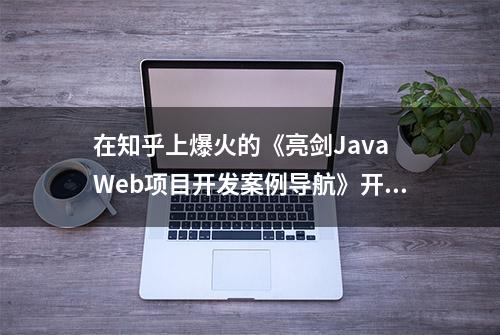 在知乎上爆火的《亮剑Java Web项目开发案例导航》开发高清PDF下载