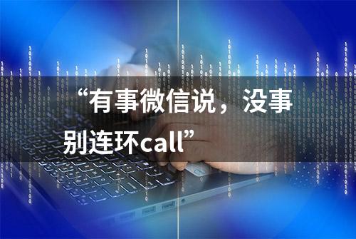 “有事微信说，没事别连环call”