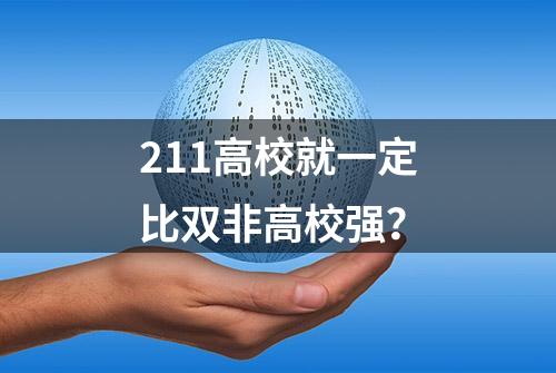 211高校就一定比双非高校强？