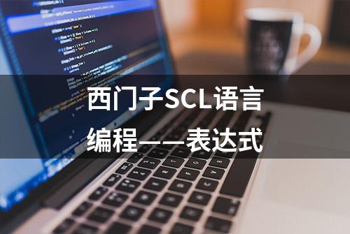 西门子SCL语言编程——表达式