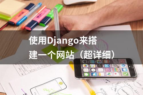 使用Django来搭建一个网站（超详细）