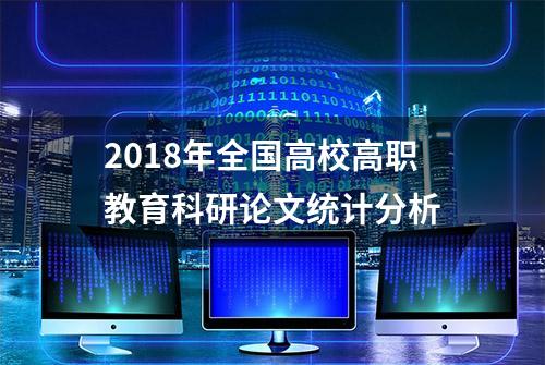 2018年全国高校高职教育科研论文统计分析