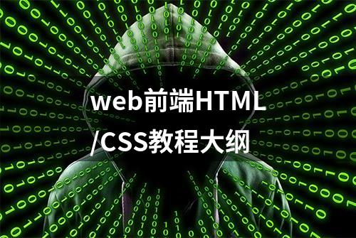 web前端HTML/CSS教程大纲