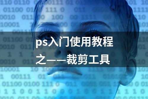 ps入门使用教程之——裁剪工具