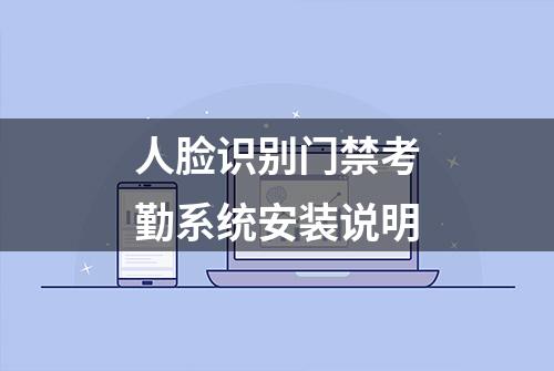 人脸识别门禁考勤系统安装说明