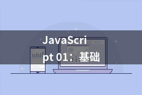 JavaScript 01：基础