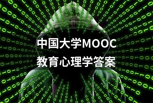 中国大学MOOC教育心理学答案