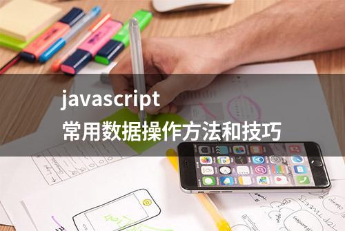 javascript 常用数据操作方法和技巧