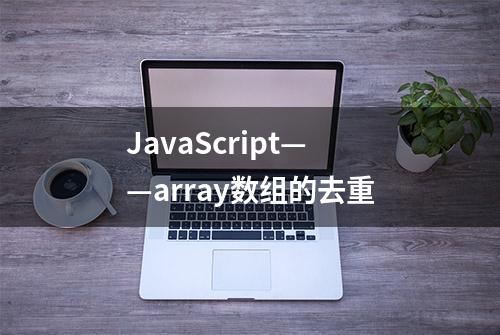 JavaScript——array数组的去重