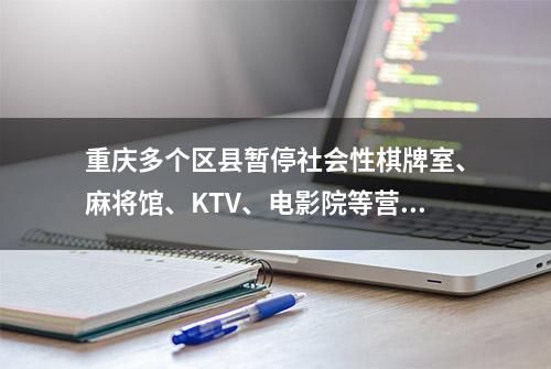 重庆多个区县暂停社会性棋牌室、麻将馆、KTV、电影院等营业