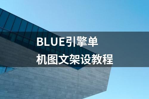 BLUE引擎单机图文架设教程