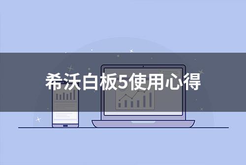 希沃白板5使用心得