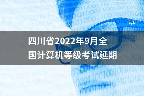 四川省2022年9月全国计算机等级考试延期