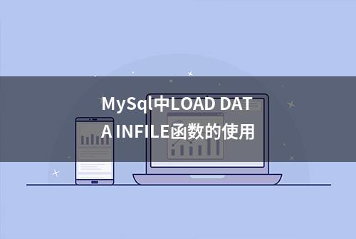 MySql中LOAD DATA INFILE函数的使用