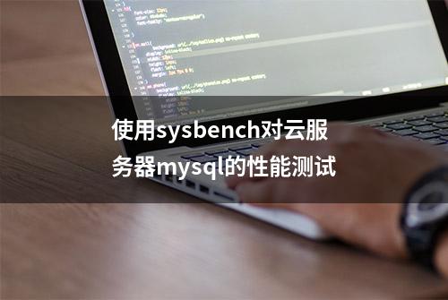 使用sysbench对云服务器mysql的性能测试