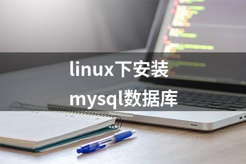 linux下安装mysql数据库