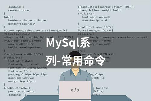 MySql系列-常用命令